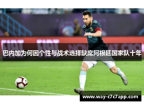 巴内加为何因个性与战术选择缺席阿根廷国家队十年 巴内加为何因个性与战术选择缺席阿根廷国家队十年