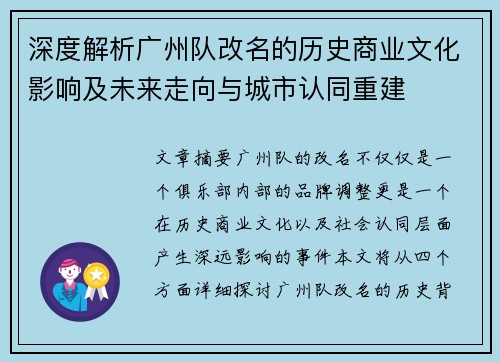 深度解析广州队改名的历史商业文化影响及未来走向与城市认同重建 深度解析广州队改名的历史商业文化影响及未来走向与城市认同重建