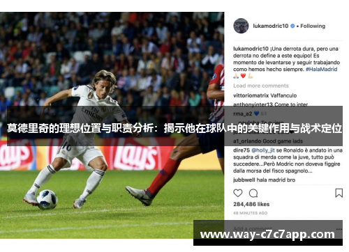 莫德里奇的理想位置与职责分析:揭示他在球队中的关键作用与战术定位 莫德里奇的理想位置与职责分析:揭示他在球队中的关键作用与战术定位