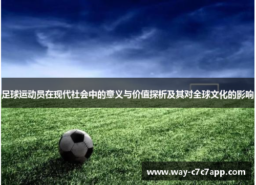 足球运动员在现代社会中的意义与价值探析及其对全球文化的影响 足球运动员在现代社会中的意义与价值探析及其对全球文化的影响