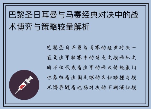 巴黎圣日耳曼与马赛经典对决中的战术博弈与策略较量解析