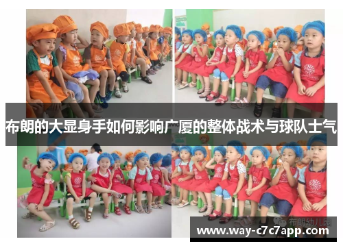 布朗的大显身手如何影响广厦的整体战术与球队士气
