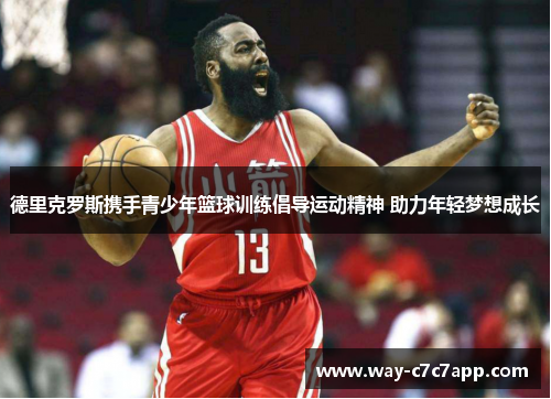 德里克罗斯携手青少年篮球训练倡导运动精神 助力年轻梦想成长