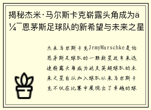 揭秘杰米·马尔斯卡克崭露头角成为伯恩茅斯足球队的新希望与未来之星