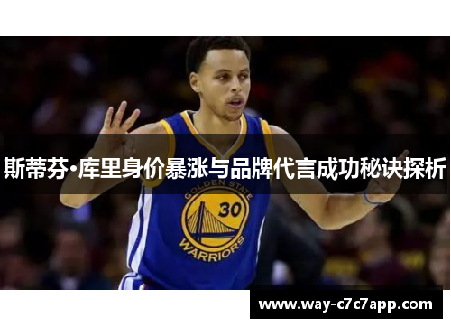 斯蒂芬·库里身价暴涨与品牌代言成功秘诀探析