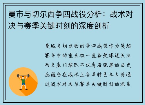 曼市与切尔西争四战役分析：战术对决与赛季关键时刻的深度剖析