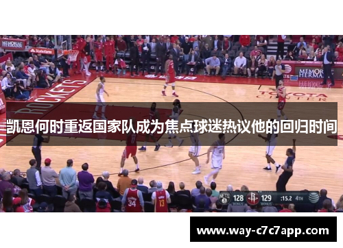 凯恩何时重返国家队成为焦点球迷热议他的回归时间