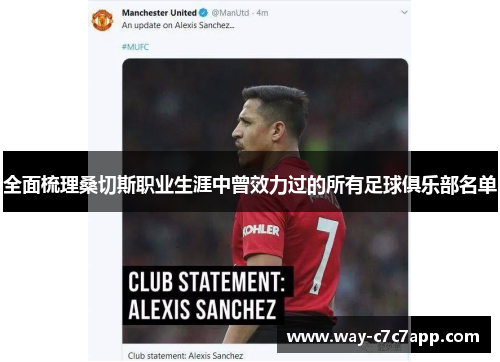 全面梳理桑切斯职业生涯中曾效力过的所有足球俱乐部名单