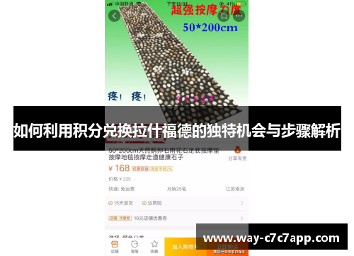 如何利用积分兑换拉什福德的独特机会与步骤解析