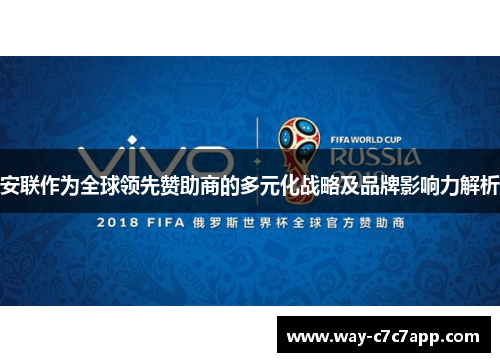 安联作为全球领先赞助商的多元化战略及品牌影响力解析