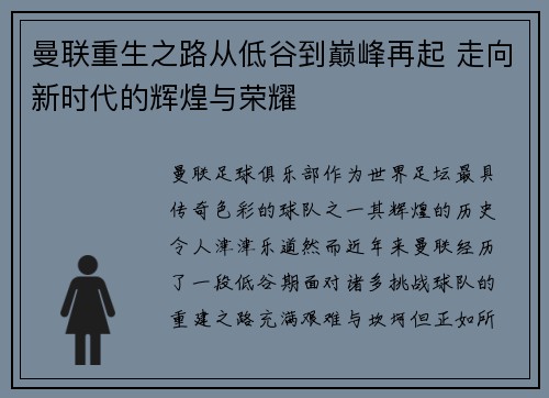 曼联重生之路从低谷到巅峰再起 走向新时代的辉煌与荣耀