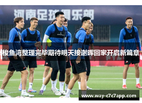 梭鱼湾整理完毕期待明天接谢晖回家开启新篇章 梭鱼湾整理完毕期待明天接谢晖回家开启新篇章