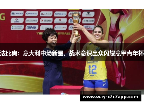 法比奥:意大利中场新星,战术意识出众闪耀意甲青年杯 法比奥:意大利中场新星,战术意识出众闪耀意甲青年杯