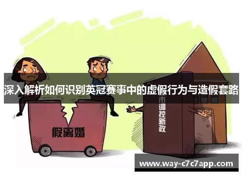 深入解析如何识别英冠赛事中的虚假行为与造假套路