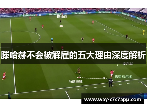 滕哈赫不会被解雇的五大理由深度解析 滕哈赫不会被解雇的五大理由深度解析