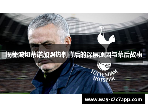 揭秘波切蒂诺加盟热刺背后的深层原因与幕后故事 揭秘波切蒂诺加盟热刺背后的深层原因与幕后故事