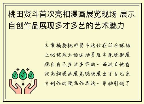 桃田贤斗首次亮相漫画展览现场 展示自创作品展现多才多艺的艺术魅力 桃田贤斗首次亮相漫画展览现场 展示自创作品展现多才多艺的艺术魅力