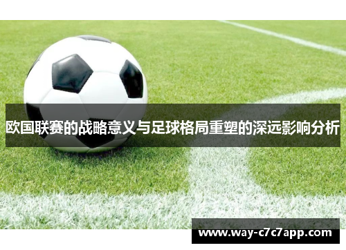 欧国联赛的战略意义与足球格局重塑的深远影响分析