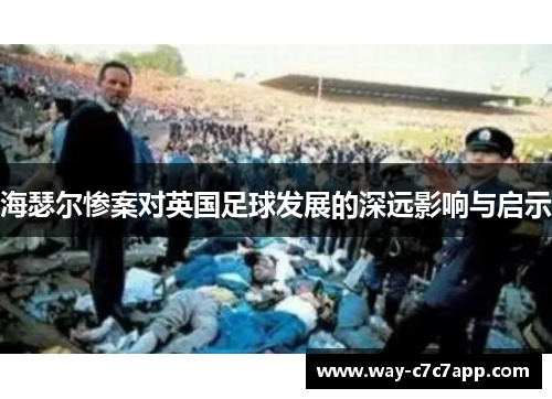 海瑟尔惨案对英国足球发展的深远影响与启示
