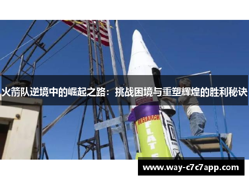 火箭队逆境中的崛起之路：挑战困境与重塑辉煌的胜利秘诀