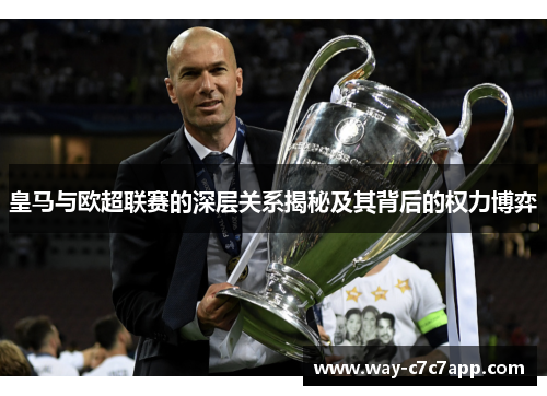 皇马与欧超联赛的深层关系揭秘及其背后的权力博弈