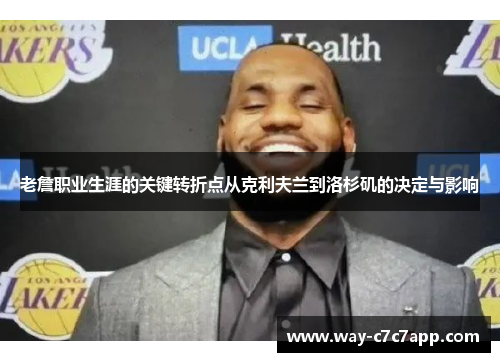 老詹职业生涯的关键转折点从克利夫兰到洛杉矶的决定与影响 老詹职业生涯的关键转折点从克利夫兰到洛杉矶的决定与影响