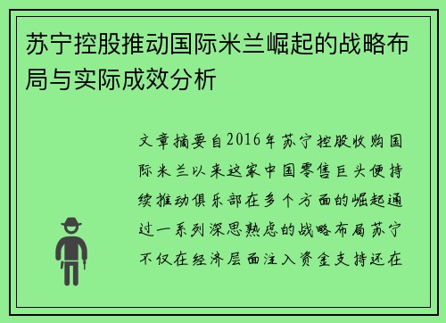 苏宁控股推动国际米兰崛起的战略布局与实际成效分析 苏宁控股推动国际米兰崛起的战略布局与实际成效分析
