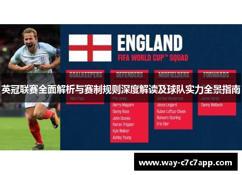 英冠联赛全面解析与赛制规则深度解读及球队实力全景指南