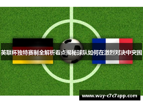 英联杯独特赛制全解析看点揭秘球队如何在激烈对决中突围 英联杯独特赛制全解析看点揭秘球队如何在激烈对决中突围