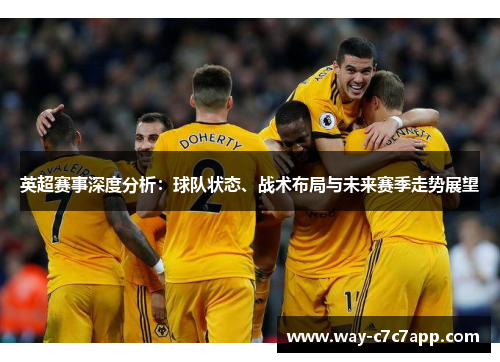英超赛事深度分析：球队状态、战术布局与未来赛季走势展望