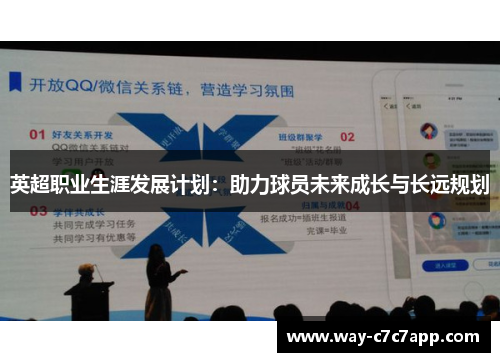 英超职业生涯发展计划：助力球员未来成长与长远规划