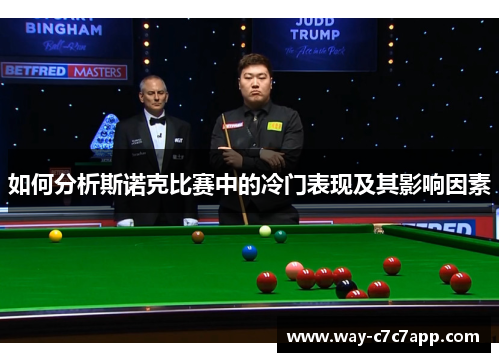 如何分析斯诺克比赛中的冷门表现及其影响因素
