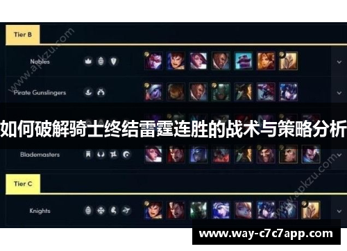 如何破解骑士终结雷霆连胜的战术与策略分析
