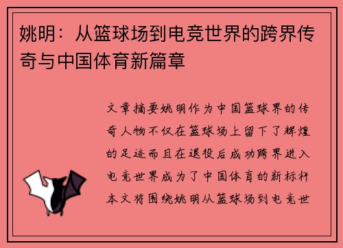 姚明：从篮球场到电竞世界的跨界传奇与中国体育新篇章