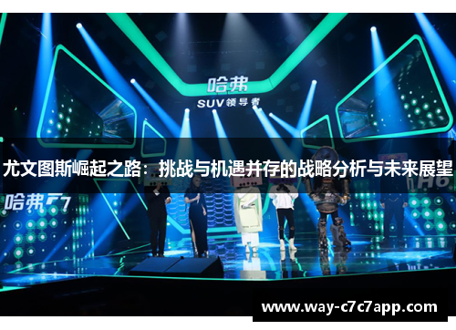 尤文图斯崛起之路：挑战与机遇并存的战略分析与未来展望