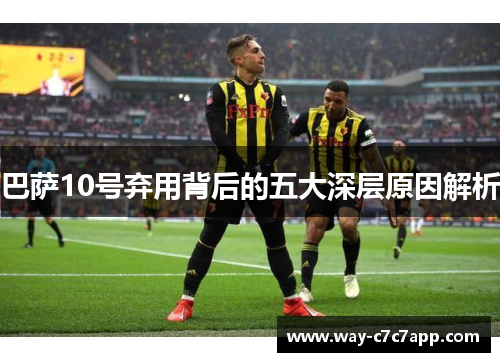 巴萨10号弃用背后的五大深层原因解析