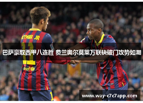 巴萨豪取西甲八连胜 费兰奥尔莫莱万联袂破门攻势如潮