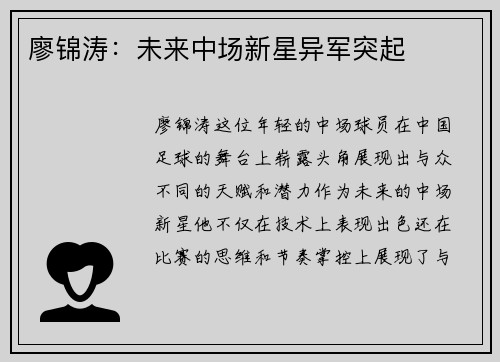 廖锦涛：未来中场新星异军突起