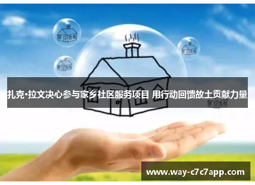 扎克·拉文决心参与家乡社区服务项目 用行动回馈故土贡献力量