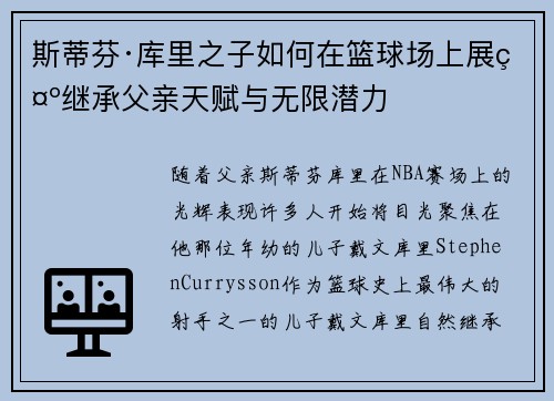 斯蒂芬·库里之子如何在篮球场上展示继承父亲天赋与无限潜力