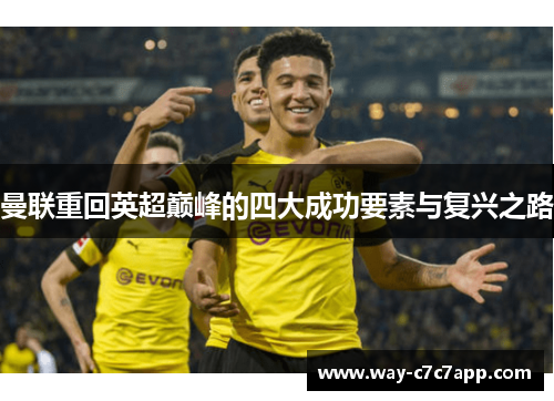 曼联重回英超巅峰的四大成功要素与复兴之路