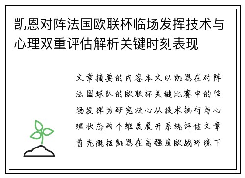 凯恩对阵法国欧联杯临场发挥技术与心理双重评估解析关键时刻表现