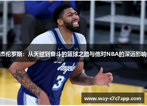杰伦罗斯：从天赋到奋斗的篮球之路与他对NBA的深远影响