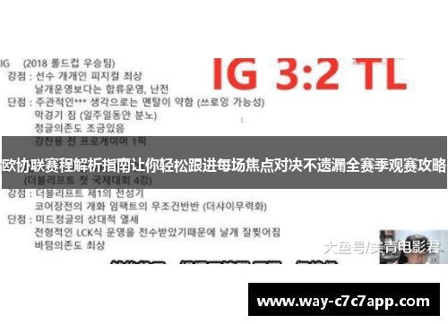 欧协联赛程解析指南让你轻松跟进每场焦点对决不遗漏全赛季观赛攻略