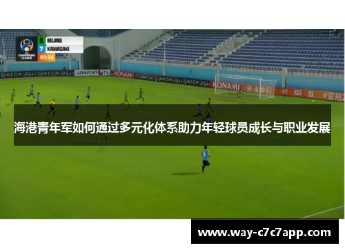 海港青年军如何通过多元化体系助力年轻球员成长与职业发展
