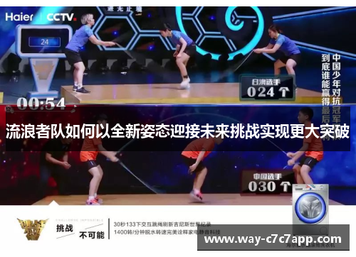 流浪者队如何以全新姿态迎接未来挑战实现更大突破