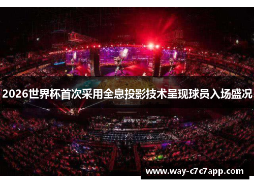 2026世界杯首次采用全息投影技术呈现球员入场盛况