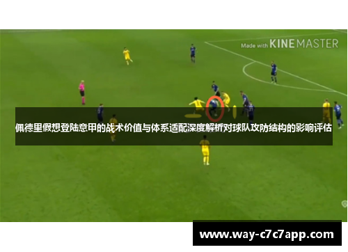 佩德里假想登陆意甲的战术价值与体系适配深度解析对球队攻防结构的影响评估