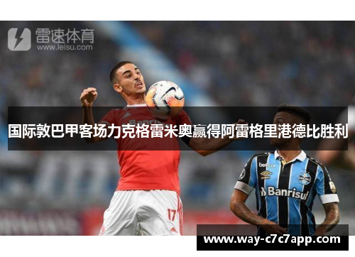 国际敦巴甲客场力克格雷米奥赢得阿雷格里港德比胜利