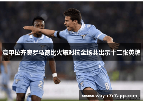 意甲拉齐奥罗马德比火爆对抗全场共出示十二张黄牌 意甲拉齐奥罗马德比火爆对抗全场共出示十二张黄牌